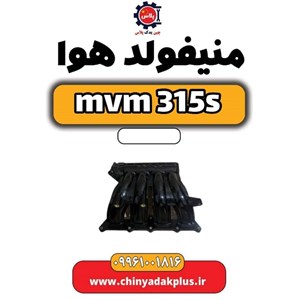 منیفولد هوا ام وی ام 315 اس
