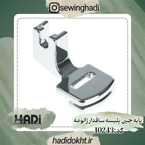 پایه چین ساقدار ژانومه