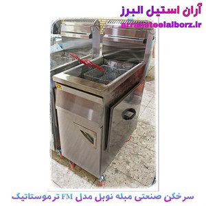 سرخکن صنعتی مبله نوبل مدل FM ترموستاتیک