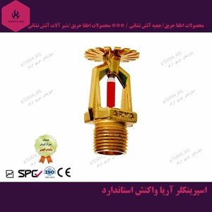 اسپرینکلر آریا کوپلینگ واکنش استاندارد