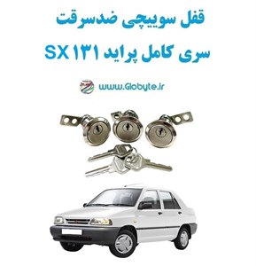 قفل سوییچی ضدسرقت سری کامل پراید 131 SX