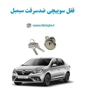 قفل سوییچی ضدسرقت (درب سمت راننده) سیمبل