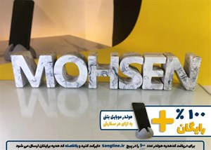 استند اسم محسن MOHSEN