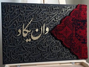 تابلو کالیگرافی برجسته دعای وان یکاد با ابعاد ۶۰×۴۰؛ هنری نفیس برای دکوراسیونی خاص و معنوی