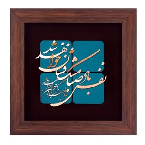 تابلو طرح شعر نفس باد صبا...