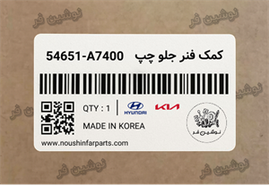 کمک فنر جلو چپ سراتو