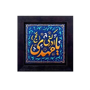 لوح نقش برجسته طرح یا مهدی ادرکنی