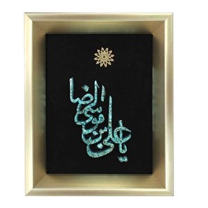 تابلو فیروزه کوبی طرح یا علی ابن موسی الرضا کد 20-15