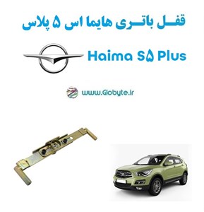 قفل باتری هایما اس 5 پلاس – Haima S5 Plus