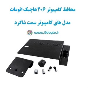محافظ کامپیوتر206 هاچبک اتومات (مدل های کامپیوتر سمت شاگرد)