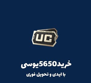 خرید 5650 یوسی پابجی موبایل💣