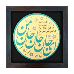 لوح نقش برجسته ای جان جان جان من