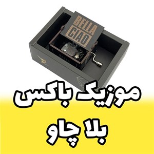 جعبه موزیکال بلا چاو برند اینو دلا ویتا همراه با جعبه و ساک دستی