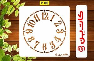 شابلون ساعت کد P 05