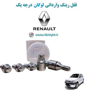 قفل رینگ وارداتی لوگان درجه یک