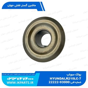 پولک سوپاپHYUNDAI, R210LC-7H بالا هیوندای