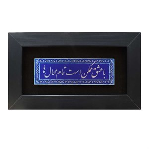 تابلو معرق آلومینیومی صنایع دستی فاخر طرح با عشق ممکن است تمام محال ها کد 25p15