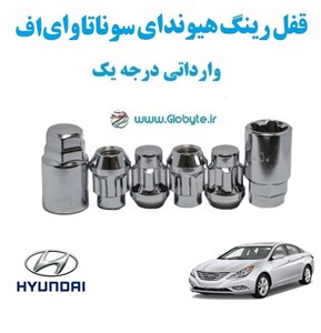 قفل رینگ هیوندای سوناتا وای اف Hyundai Sonata YF وارداتی درجه یک