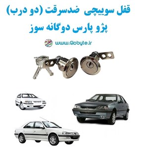 قفل سوییچی ضدسرقت دو درب پژو پارس دوگانه سوز