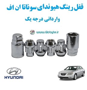 قفل رینگ هیوندای سوناتا ان اف Hyundai Sonata NF وارداتی درجه یک