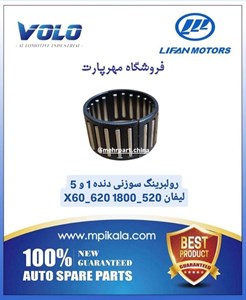 رولبرینگ سوزنی دنده ۱و۵ لیفان – LIFAN 520 / X60 / 620 1.8