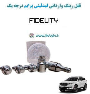 قفل رینگ وارداتی فیدلیتی پرایم درجه یک