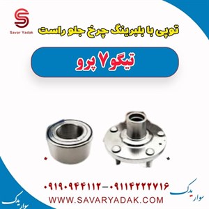 توپی چرخ جلو راست تیگو 7 پرو