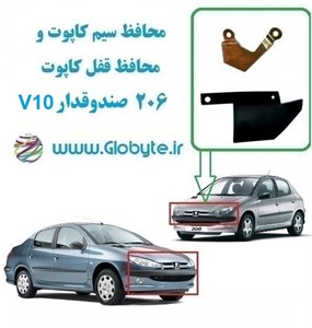 محافظ سیم کاپوت و محافظ قفل کاپوت پژو 206 صندوقدار V10
