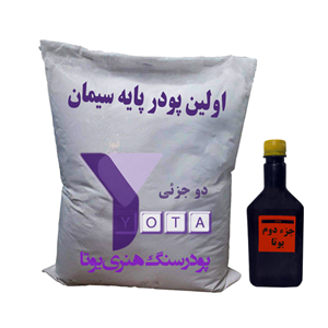 پودر سنگ یوتا دو جزئی