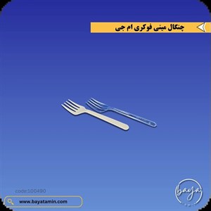 چنگال مینی فورک