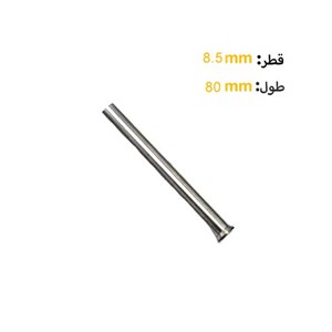 سنبه برش قطر 8 طول 80 میلی متر HSS ایتالیایی