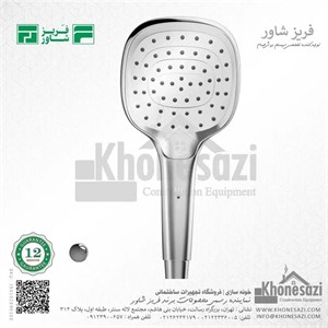 سردوش متحرک فریز شاور مدل هنزا