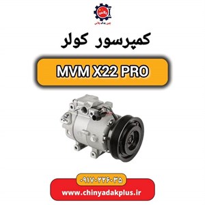 کمپرسور کولر MVM X22 PRO