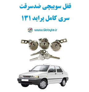 قفل سوییچی ضدسرقت (دو درب) پراید 131 TL