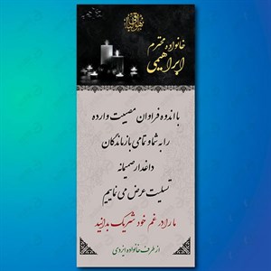 طرح بنر تسلیت و ترحیم لایه باز عمودی 174