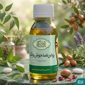 روغن جوانساز (ضد جوش و تقویت پوست)  ۱۲۰میل