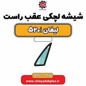 شیشه لچکی عقب راست لیفان 520i