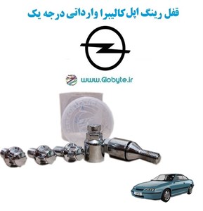 قفل رینگ اپل کالیبرا وارداتی درجه یک