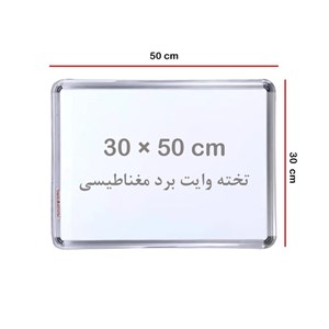 تخته وایت برد مغناطیسی قاب 1.5 سانت 50*30 ایران برد