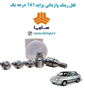 قفل رینگ وارداتی پراید 141 درجه یک