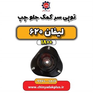 توپی سر کمک جلو چپ لیفان 620 موتور 1800