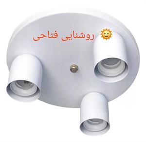 لوستر سقفی مدل گرد سه شعله