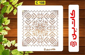 شابلون پتینه کد C 108