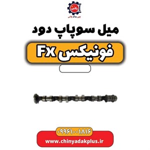 میل سوپاپ دود فونیکس fx