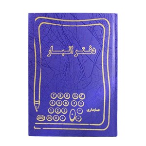 دفتر انبار 160 برگ سایز وزیری