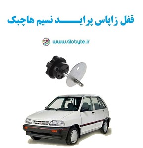 قفل زاپاس پراید نسیم هاچبک
