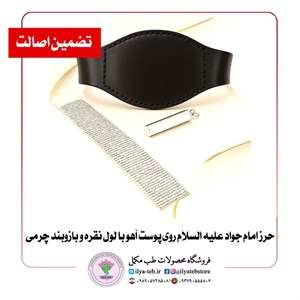 حرز امام جواد علیه السلام روی پوست آهو با لول نقره و بازوبند چرمی | اصل و معتبر | درجه یک