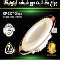 هالوژن 7وات دور شیشه سه حالته اپتونیکا
