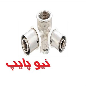 سه راهى ٩٠درجه دیوارى تبدیلی پرسى نیوپایپ