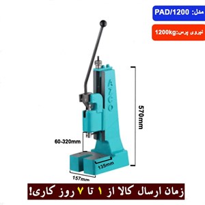 پرس دستی چدنی مدل PAD/1200 برند ارس زنجان